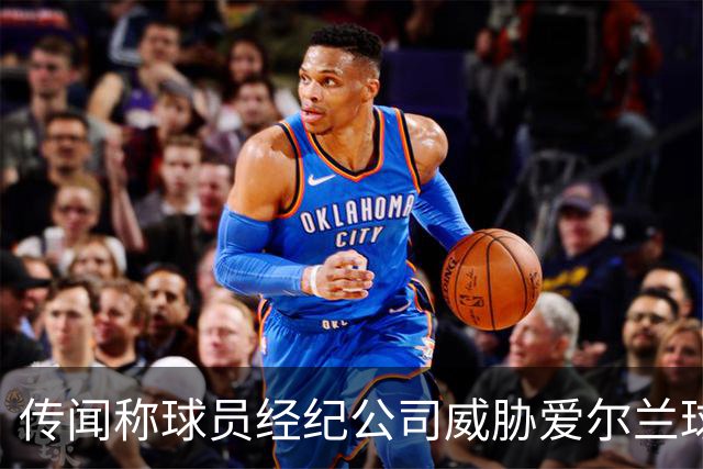 传闻称球员经纪公司威胁爱尔兰球员参与对以色列的比赛
