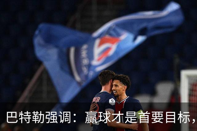 巴特勒强调：赢球才是首要目标，金钱不是我的关注点